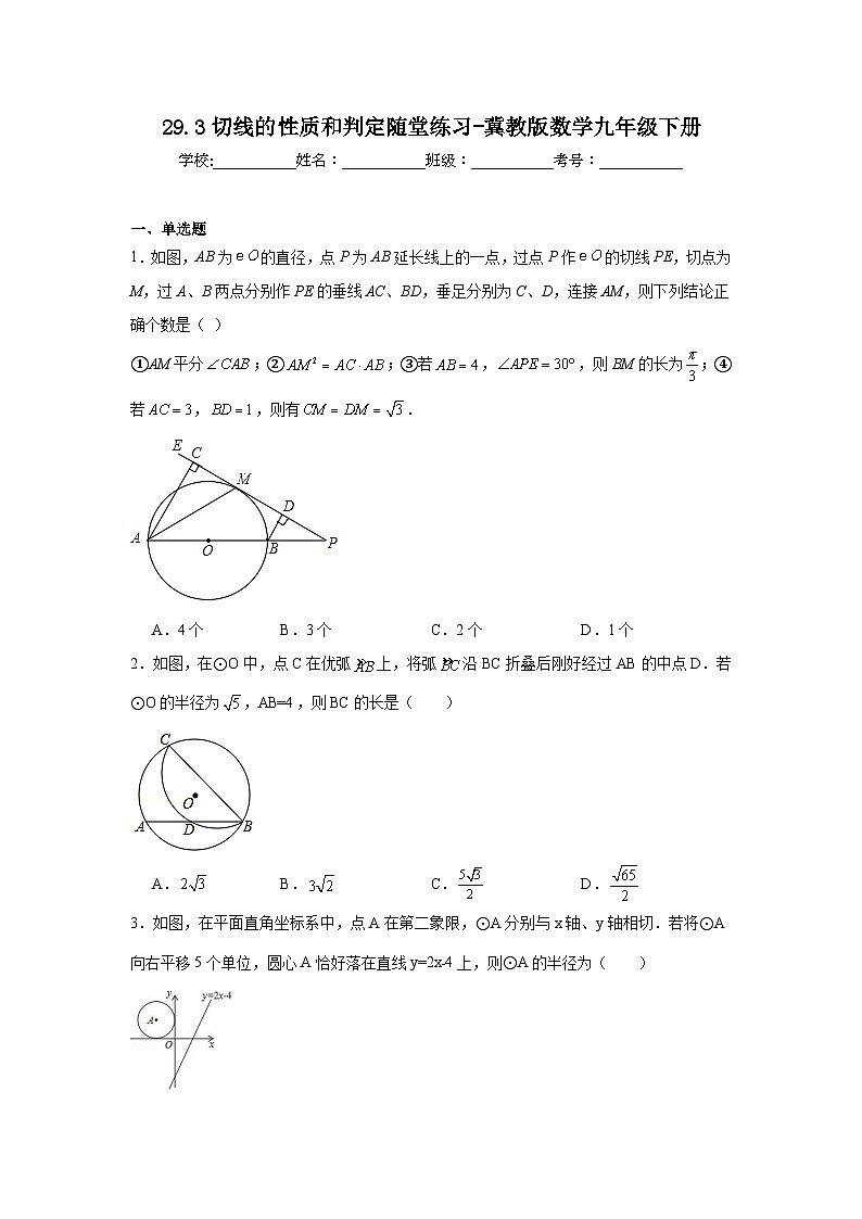 29.3切线的性质和判定随堂练习-冀教版数学九年级下册01