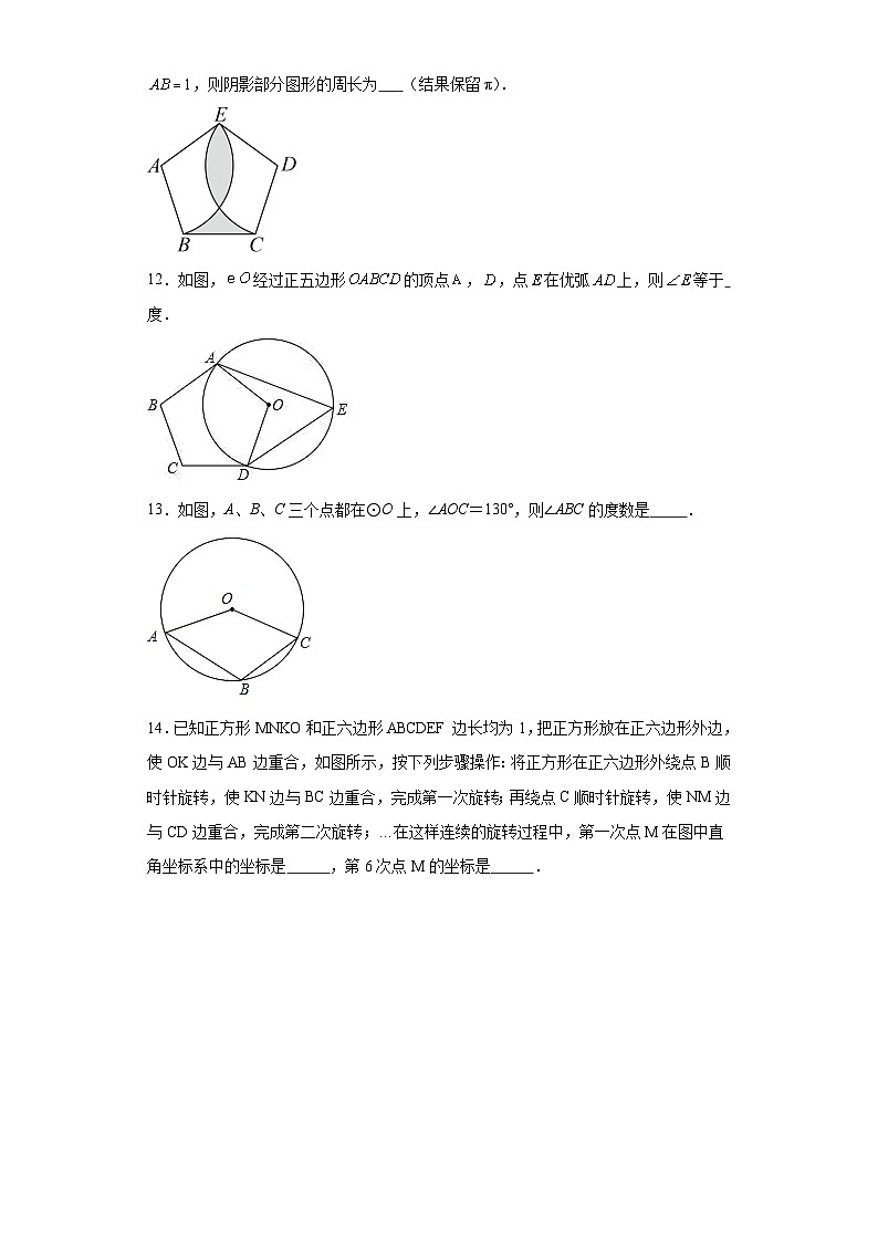29.5正多边形与圆随堂练习-冀教版数学九年级下册03