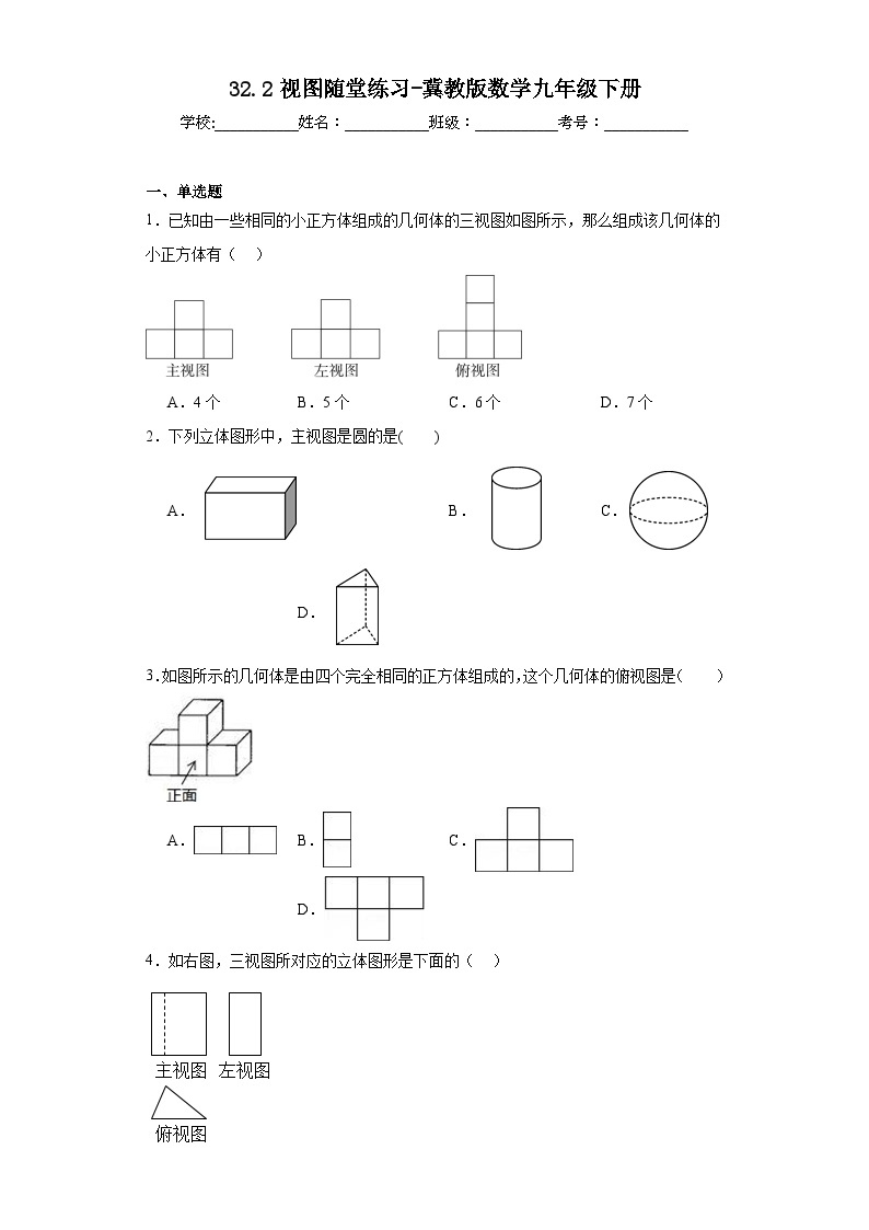 32.2视图随堂练习-冀教版数学九年级下册01