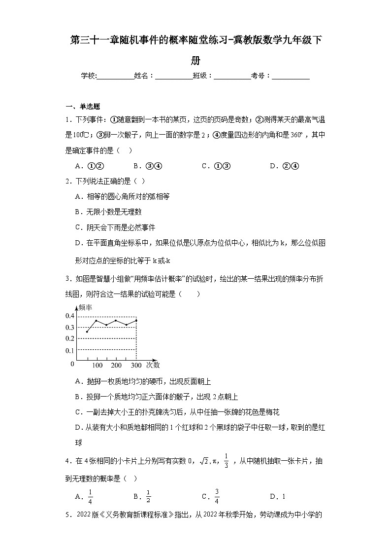 第三十一章随机事件的概率随堂练习-冀教版数学九年级下册01