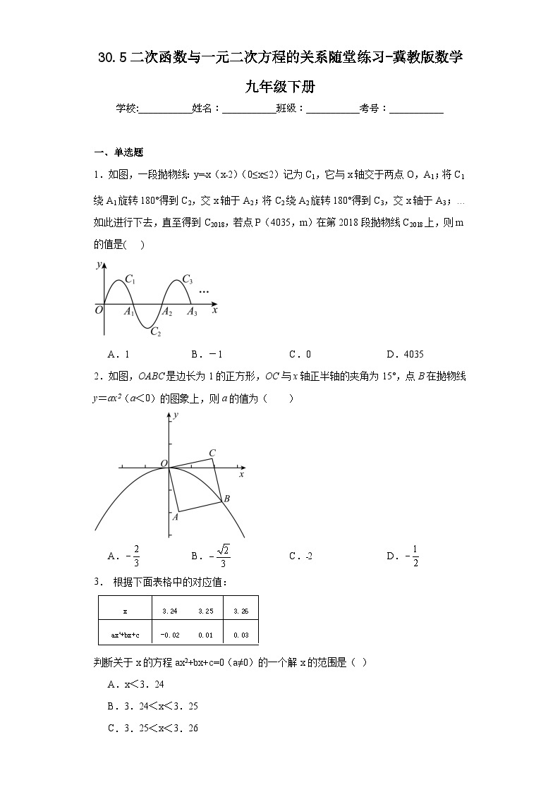 30.5二次函数与一元二次方程的关系随堂练习-冀教版数学九年级下册01