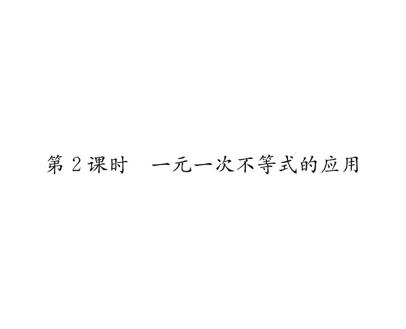 北师大版八年级数学下第二章一元一次不等式与一元一次不等式组4一元一次不等式 第2课时 一元一次不等式的应用课时训练课件PPT第1页
