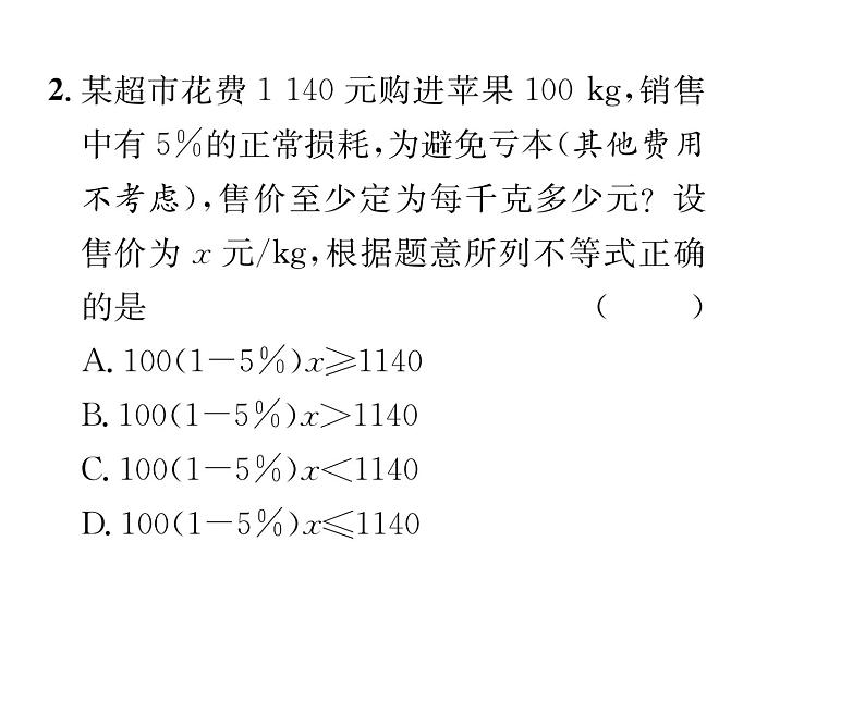 北师大版八年级数学下第二章一元一次不等式与一元一次不等式组4一元一次不等式 第2课时 一元一次不等式的应用课时训练课件PPT第3页