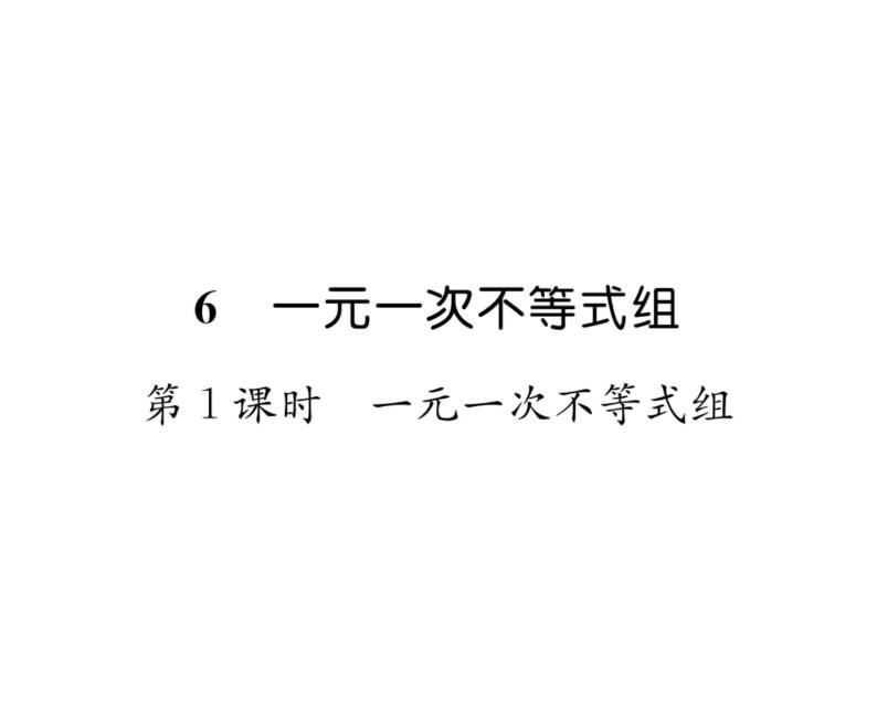 北师大版八年级数学下第二章一元一次不等式与一元一次不等式组６一元一次不等式组　第１课时　一元一次不等式组课时训练课件PPT01