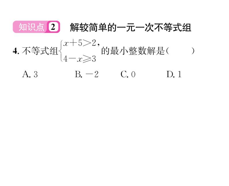 北师大版八年级数学下第二章一元一次不等式与一元一次不等式组６一元一次不等式组　第１课时　一元一次不等式组课时训练课件PPT05