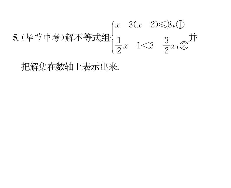 北师大版八年级数学下第二章一元一次不等式与一元一次不等式组6一元一次不等式组 第2课时 解较复杂的一元一次不等式组课时训练课件PPT第6页