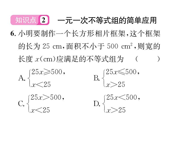 北师大版八年级数学下第二章一元一次不等式与一元一次不等式组6一元一次不等式组 第2课时 解较复杂的一元一次不等式组课时训练课件PPT第7页
