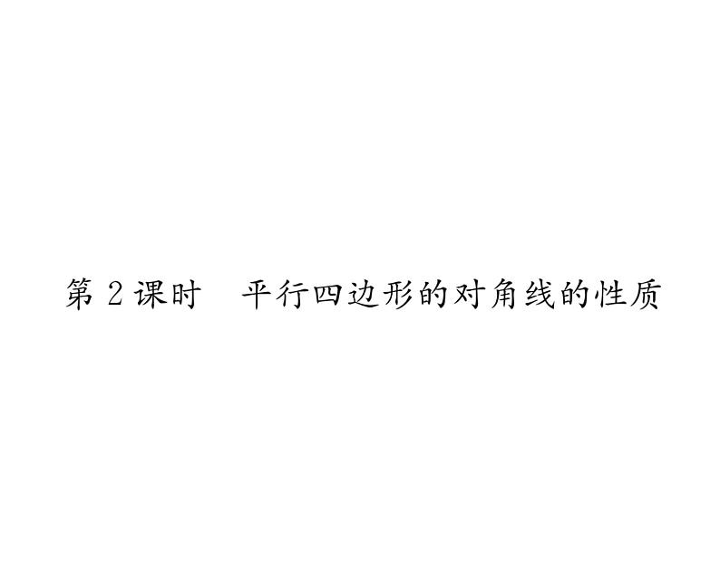 北师大版八年级数学下第六章平行四边形1平行四边形的性质 第2课时 平行四边形的对角线的性质课时训练课件PPT第1页
