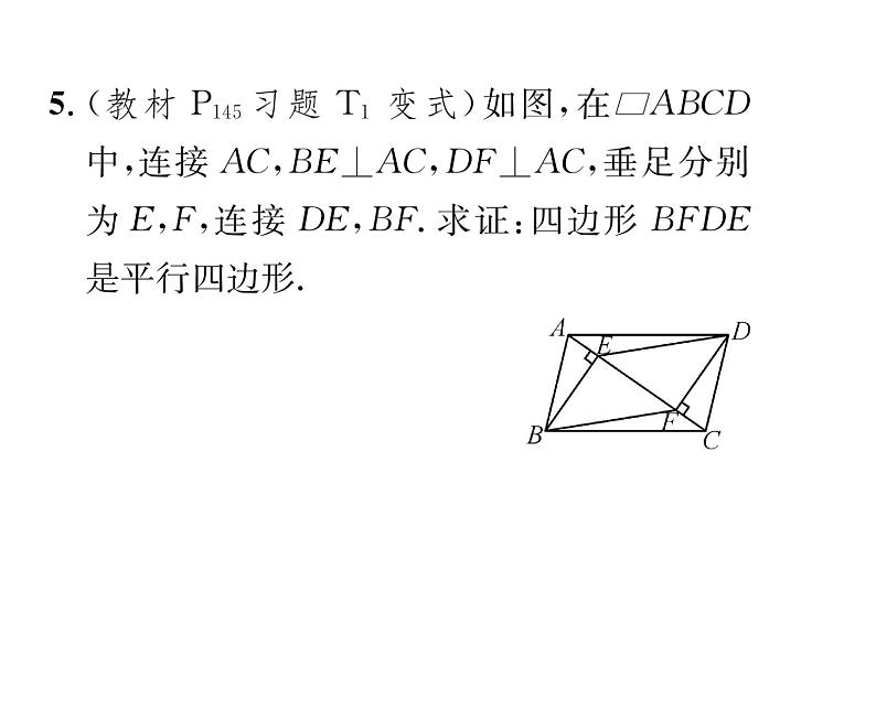 北师大版八年级数学下第六章平行四边形2平行四边形的判定 第2课时 平行四边形的判定定理3课时训练课件PPT第6页