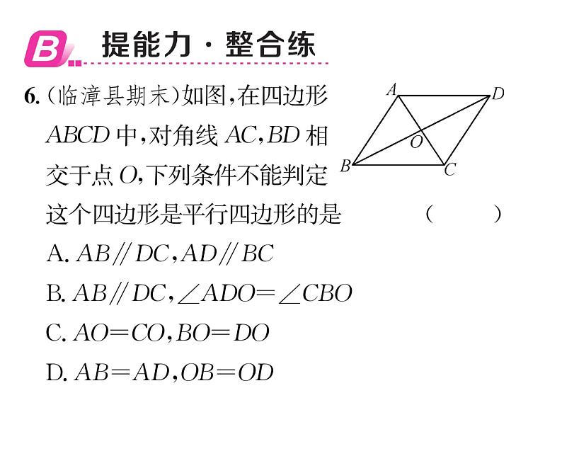 北师大版八年级数学下第六章平行四边形2平行四边形的判定 第2课时 平行四边形的判定定理3课时训练课件PPT第8页