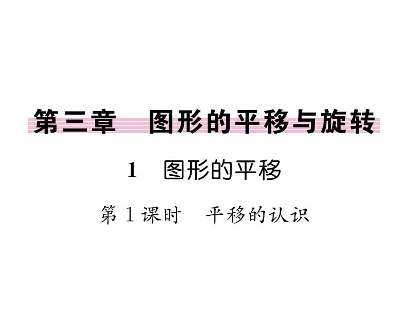 北师大版八年级数学下第三章图形的平移与旋转1图形的平移 第1课时 平移的认识课时训练课件PPT第1页