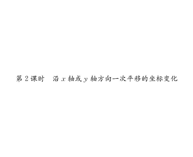 北师大版八年级数学下第三章图形的平移与旋转1图形的平移 第2课时 沿x轴或y轴方向一次平移的坐标变化课时训练课件PPT第1页