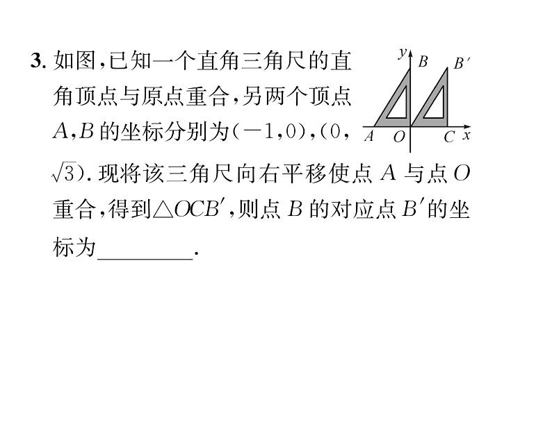 北师大版八年级数学下第三章图形的平移与旋转1图形的平移 第2课时 沿x轴或y轴方向一次平移的坐标变化课时训练课件PPT第4页