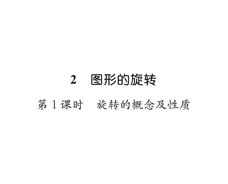 北师大版八年级数学下第三章图形的平移与旋转2图形的旋转 第1课时 旋转的概念及性质课时训练课件PPT第1页