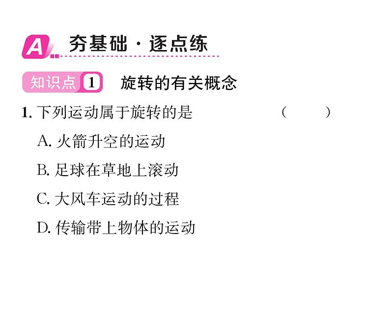 北师大版八年级数学下第三章图形的平移与旋转2图形的旋转 第1课时 旋转的概念及性质课时训练课件PPT第2页