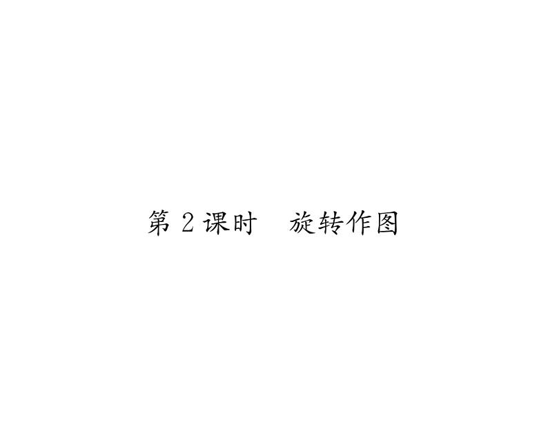 北师大版八年级数学下第三章图形的平移与旋转2图形的旋转 第2课时 旋转作图课时训练课件PPT01