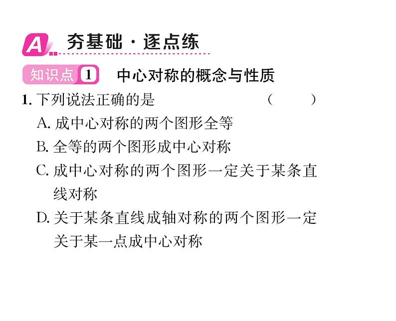 北师大版八年级数学下第三章图形的平移与旋转3中心对称课时训练课件PPT02