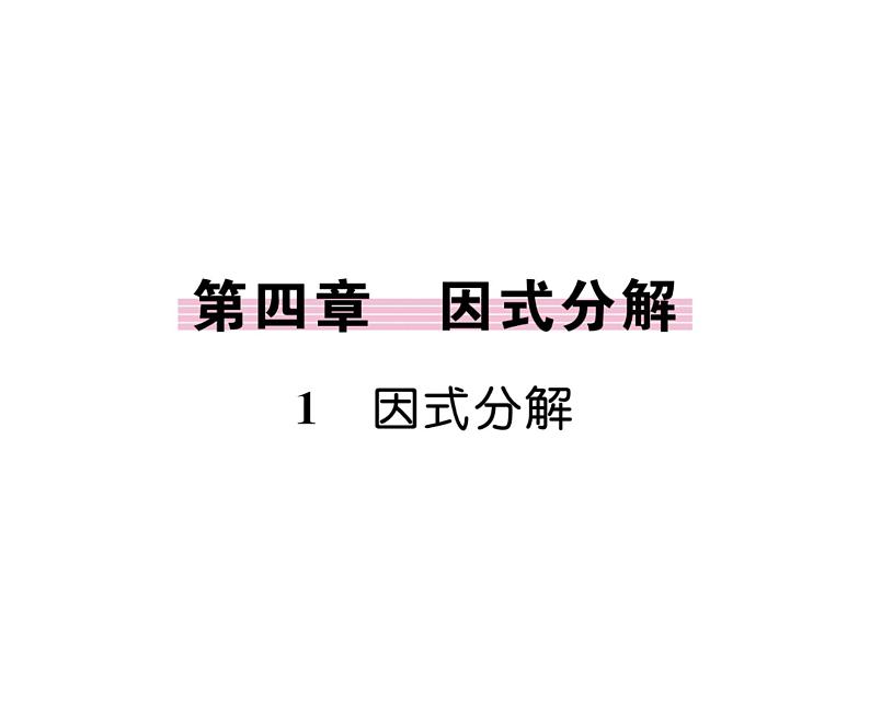 北师大版八年级数学下第四章因式分解1因式分解课时训练课件PPT01