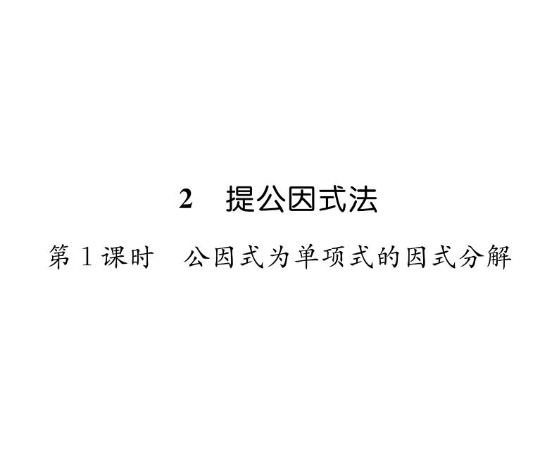 北师大版八年级数学下第四章因式分解2提公因式法 第1课时 公因式为单项式的因式分解课时训练课件PPT01