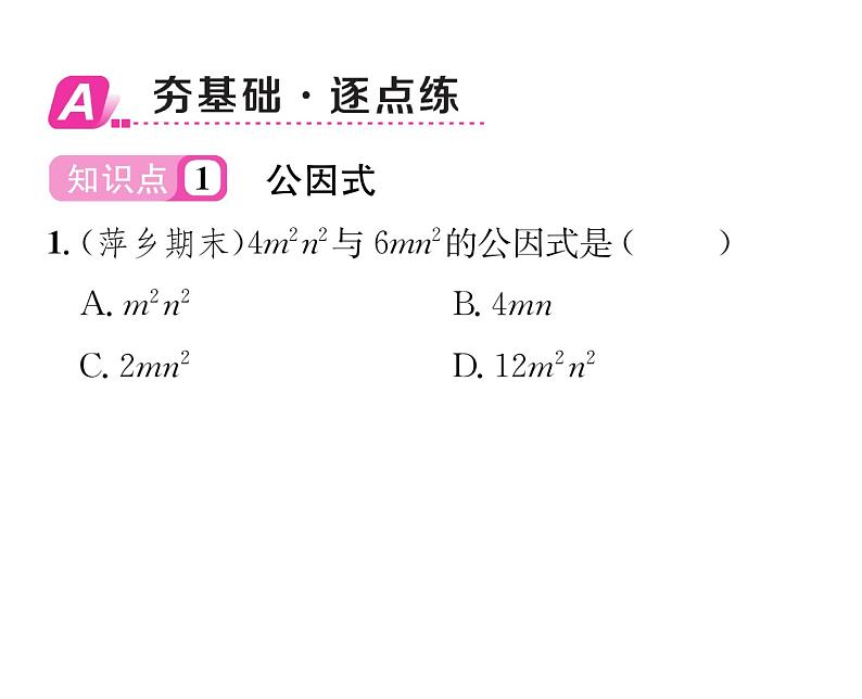 北师大版八年级数学下第四章因式分解2提公因式法 第1课时 公因式为单项式的因式分解课时训练课件PPT02
