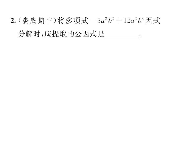 北师大版八年级数学下第四章因式分解2提公因式法 第1课时 公因式为单项式的因式分解课时训练课件PPT03