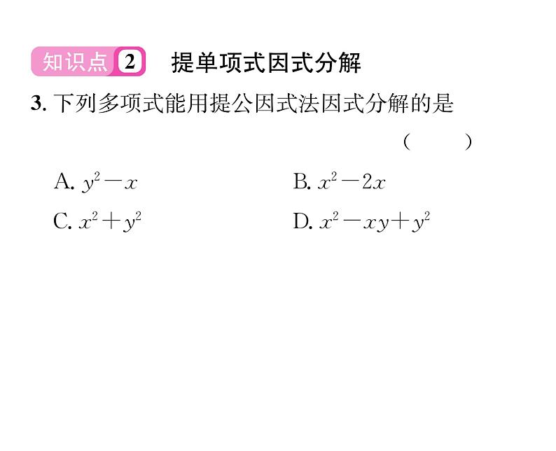 北师大版八年级数学下第四章因式分解2提公因式法 第1课时 公因式为单项式的因式分解课时训练课件PPT04