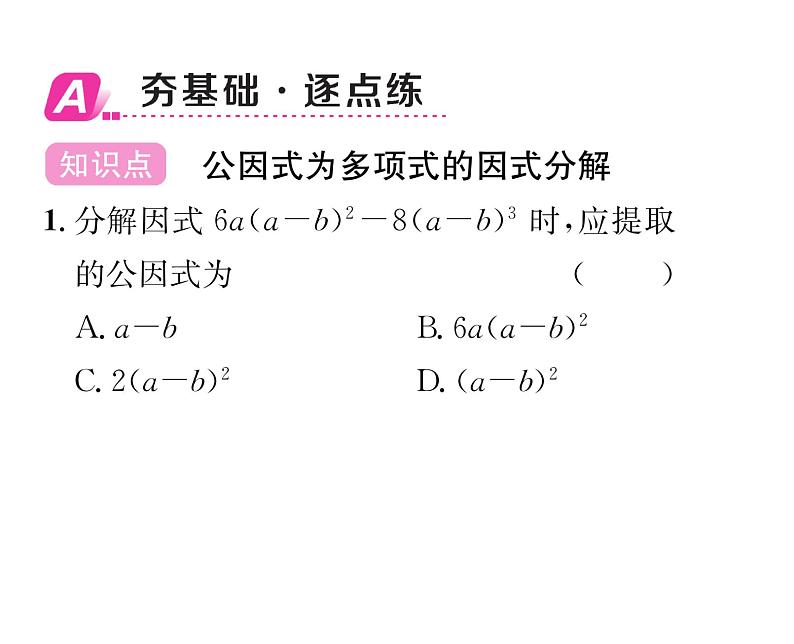 北师大版八年级数学下第四章因式分解2提公因式法 第2课时 公因式为多项式的因式分解课时训练课件PPT02