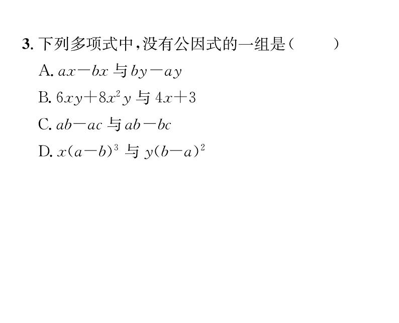 北师大版八年级数学下第四章因式分解2提公因式法 第2课时 公因式为多项式的因式分解课时训练课件PPT04