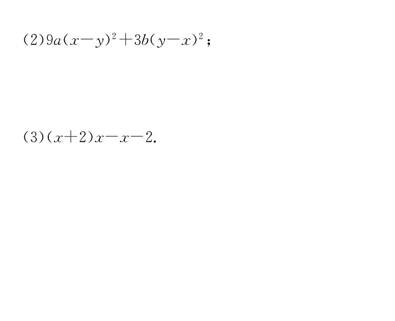 北师大版八年级数学下第四章因式分解2提公因式法 第2课时 公因式为多项式的因式分解课时训练课件PPT06