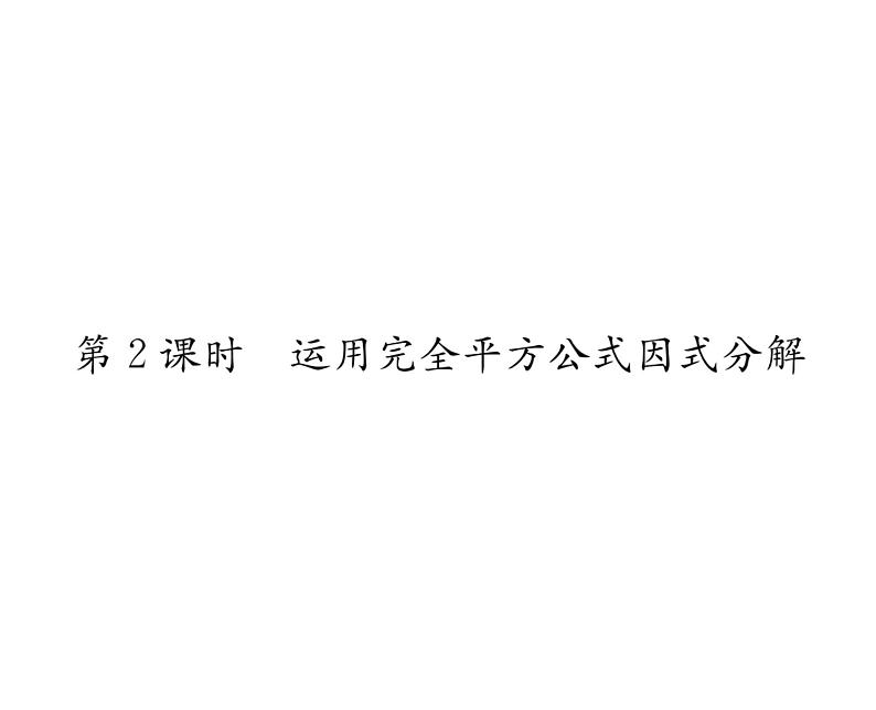 北师大版八年级数学下第四章因式分解3公式法 第2课时 运用完全平方公式因式分解课时训练课件PPT第1页