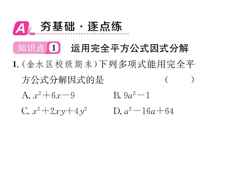 北师大版八年级数学下第四章因式分解3公式法 第2课时 运用完全平方公式因式分解课时训练课件PPT第2页