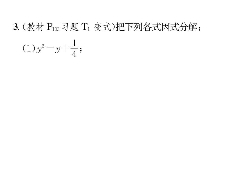 北师大版八年级数学下第四章因式分解3公式法 第2课时 运用完全平方公式因式分解课时训练课件PPT第4页