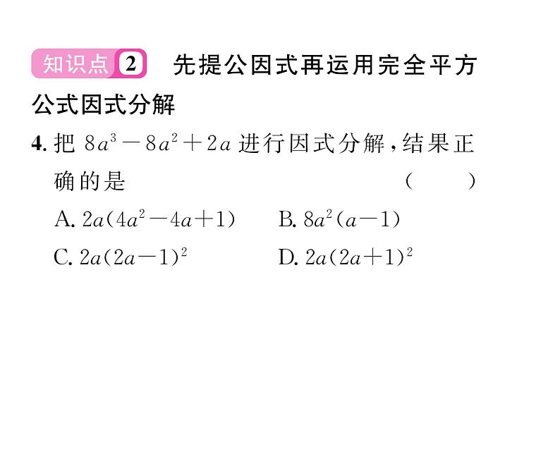 北师大版八年级数学下第四章因式分解3公式法 第2课时 运用完全平方公式因式分解课时训练课件PPT第6页