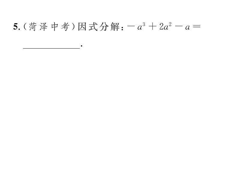 北师大版八年级数学下第四章因式分解3公式法 第2课时 运用完全平方公式因式分解课时训练课件PPT第7页