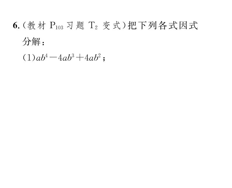 北师大版八年级数学下第四章因式分解3公式法 第2课时 运用完全平方公式因式分解课时训练课件PPT第8页