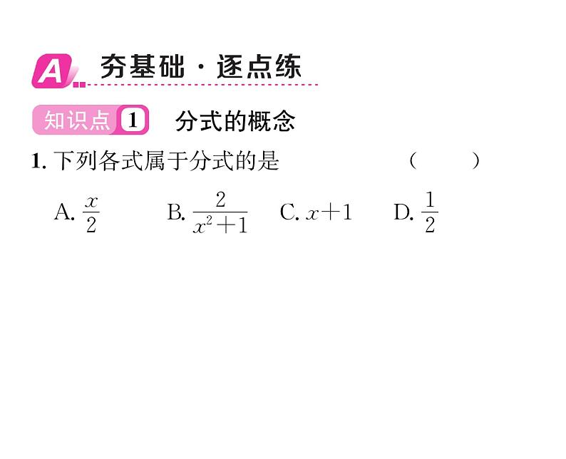 北师大版八年级数学下第五章分式与分式方程1认识分式 第1课时 分式课时训练课件PPT02