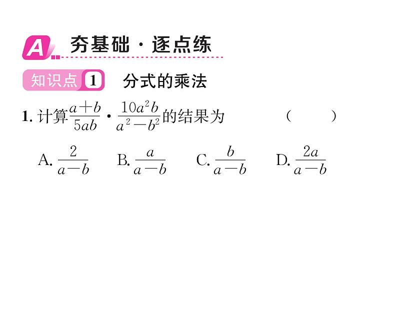 北师大版八年级数学下第五章分式与分式方程2分式的乘除法课时训练课件PPT第2页