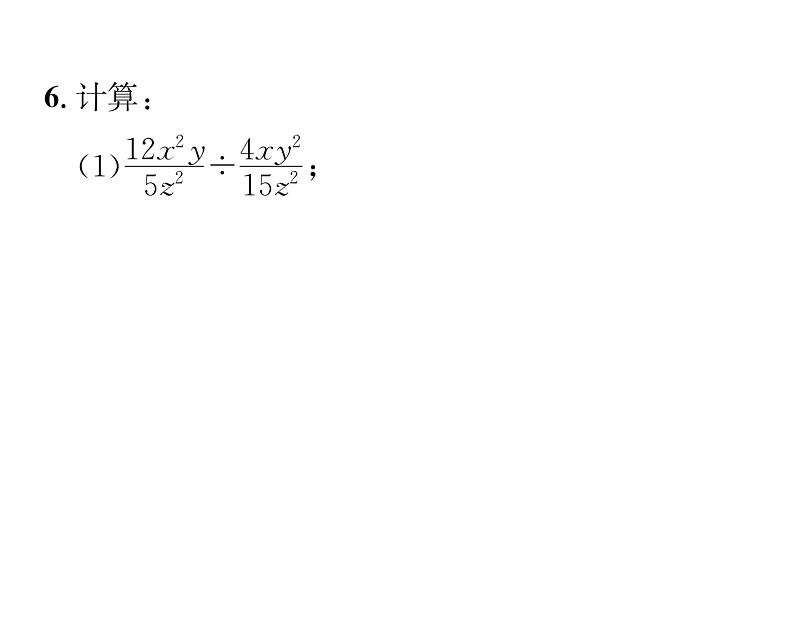 北师大版八年级数学下第五章分式与分式方程2分式的乘除法课时训练课件PPT第7页