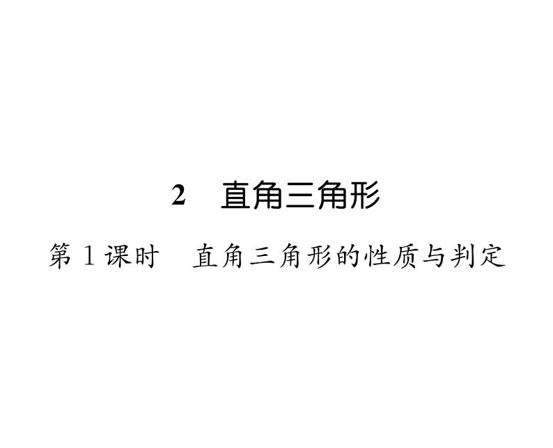 北师大版八年级数学下第一章三角形的证明2直角三角形 第1课时 直角三角形的性质与判定课时训练课件PPT第1页