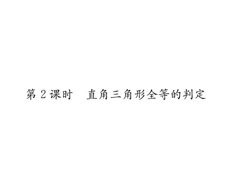 北师大版八年级数学下第一章三角形的证明2直角三角形 第2课时 直角三角形全等的判定课时训练课件PPT01