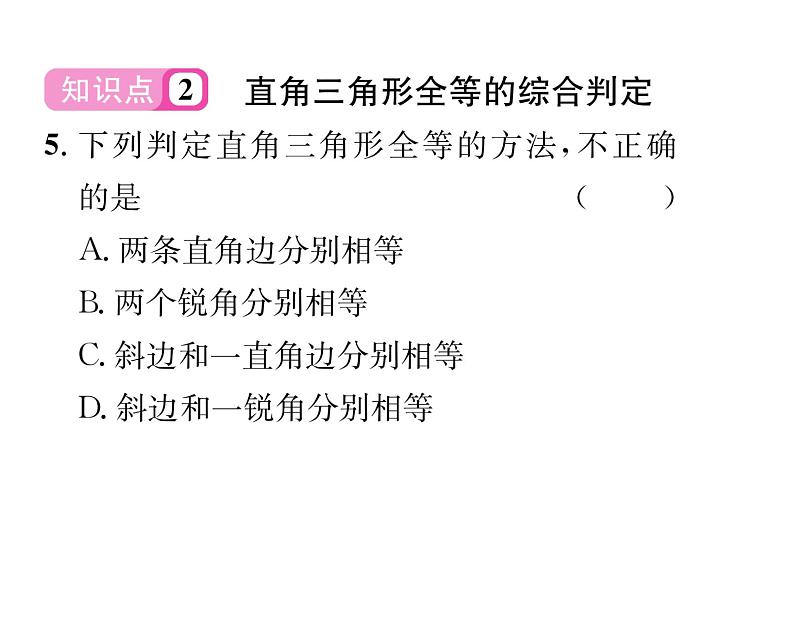 北师大版八年级数学下第一章三角形的证明2直角三角形 第2课时 直角三角形全等的判定课时训练课件PPT06