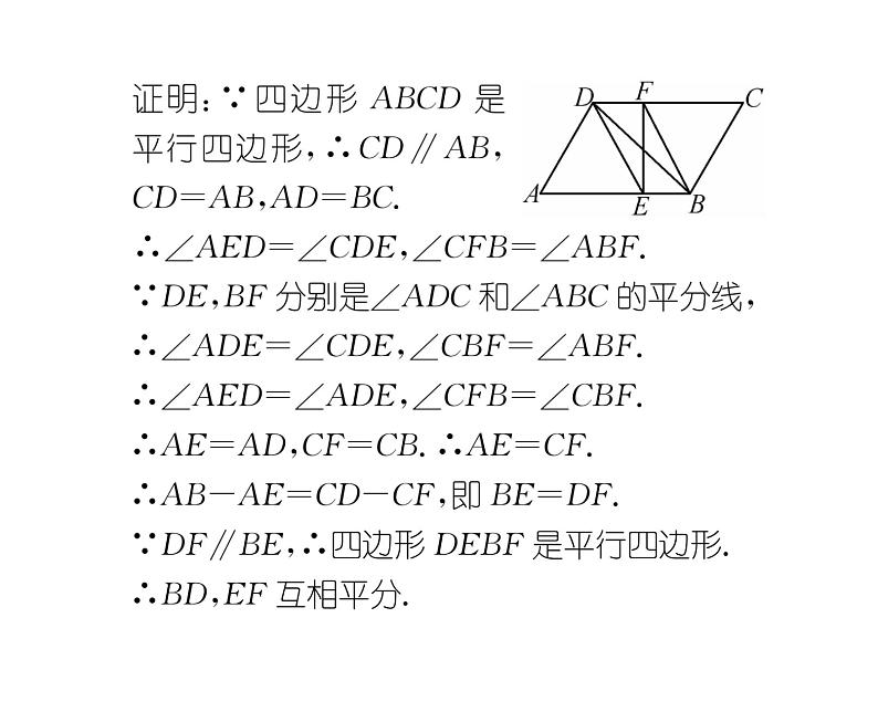 北师大版八年级数学下专题特训9平行四边形的性质与判定的综合应用课时训练课件PPT07