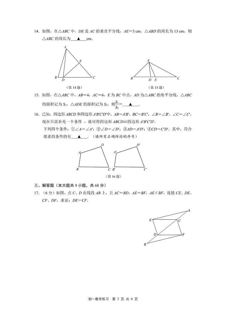 江苏省南京市鼓楼实验中学2023-2024学年 八年级上学期10月数学月考 试题第3页