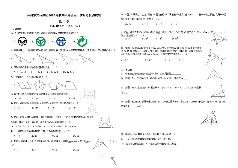 四川省泸州市龙马潭区 2023-2024学年八年级上学期10月月考数学试题01