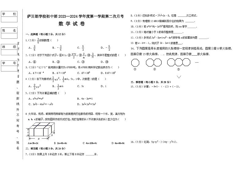 萨日朗学校初中部2023—2024学年度第一学期第二次月考数学试卷第1页