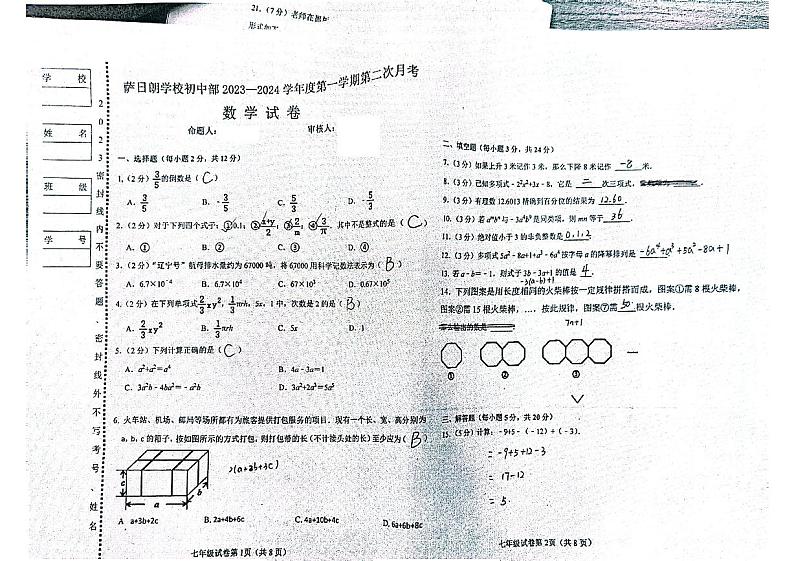 萨日朗学校初中部2023—2024学年度第一学期第二次月考数学试卷答案第1页