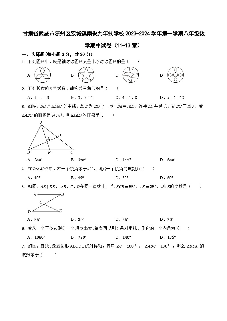 甘肃省武威市凉州区双城镇南安九年制学校2023-2024学年上学期八年级数学期中试卷(11-13章)第1页