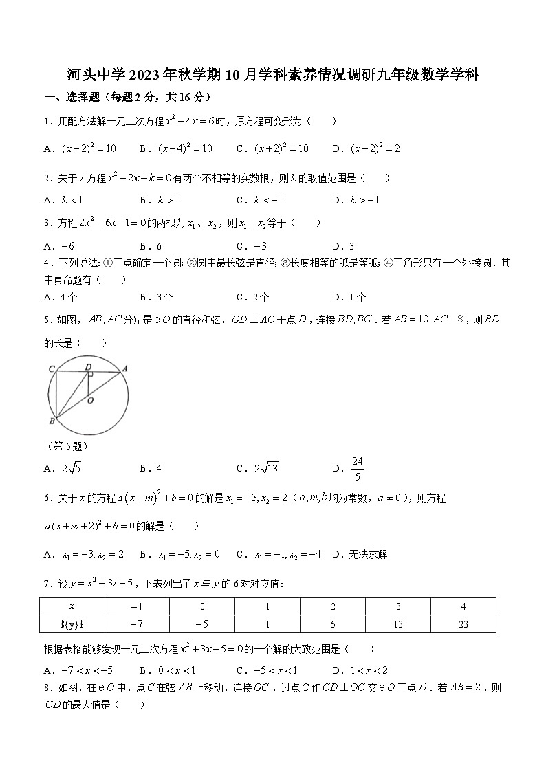 江蘇省常州市金壇區(qū)河頭中學2023-2024學年九年級上學期10月月考數(shù)學試題(無答案)第1頁