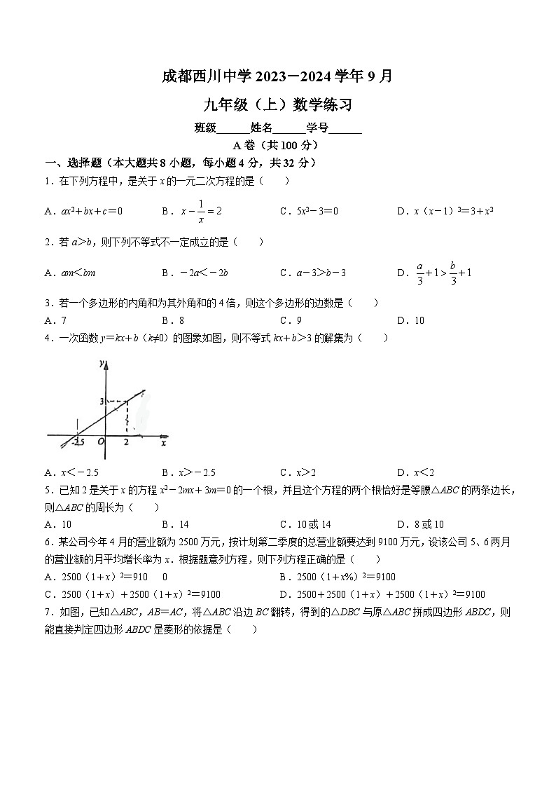 四川省成都市武侯区成都西川中学2023-2024学年九年级上学期9月月考数学试题(无答案)第1页