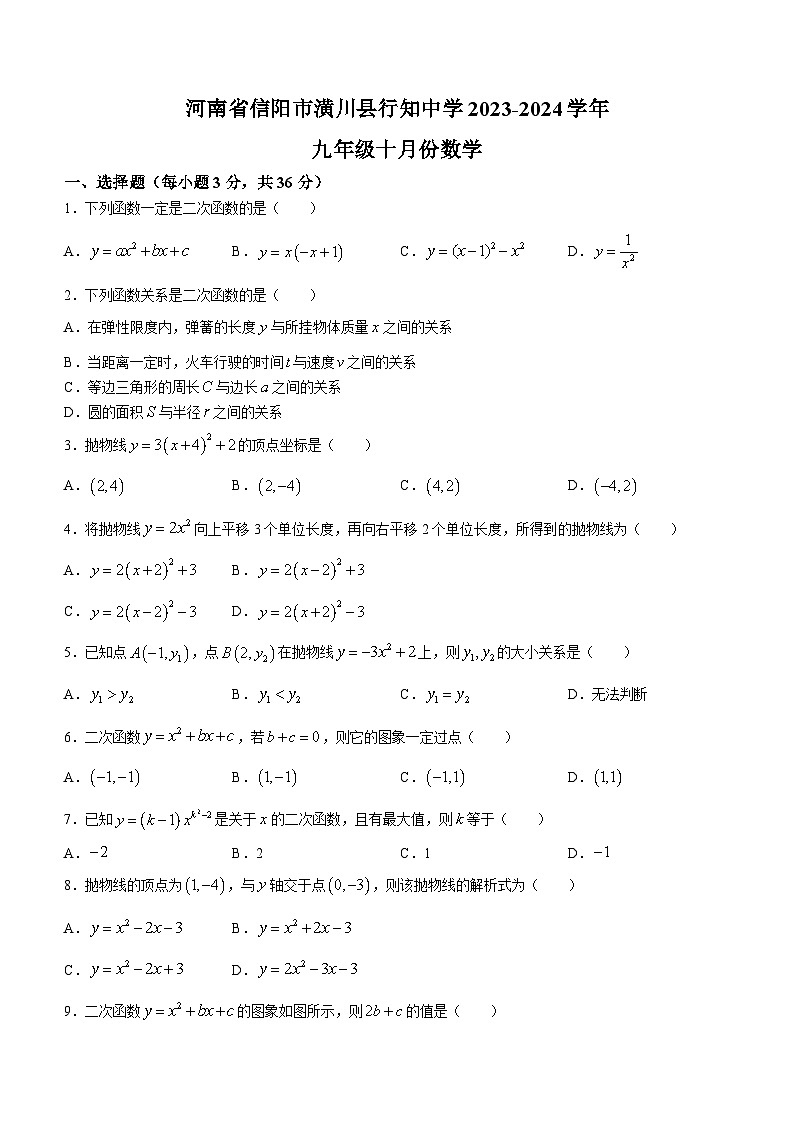 河南省信陽市潢川縣行知中學(xué)2023-2024學(xué)年九年級上學(xué)期10月月考數(shù)學(xué)試題第1頁